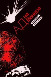 обложка аудиокниги Ад на Венере