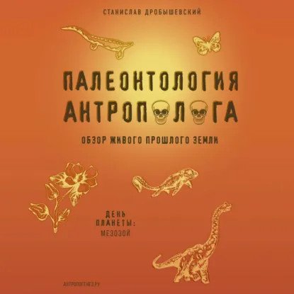 обложка аудиокниги Палеонтология антрополога 2. Мезозой