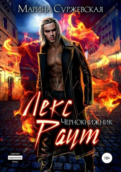 обложка аудиокниги Чернокнижник