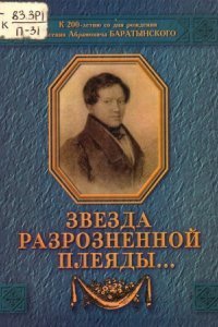 обложка аудиокниги Звезда разрозненной плеяды