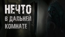 обложка аудиокниги Нечто в дальней комнате