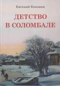 обложка аудиокниги Детство в Соломбале