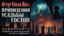 обложка аудиокниги Подлинная история о привидениях Горсторпской усадьбы