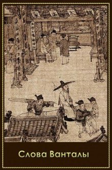 обложка аудиокниги Слова Ванталы