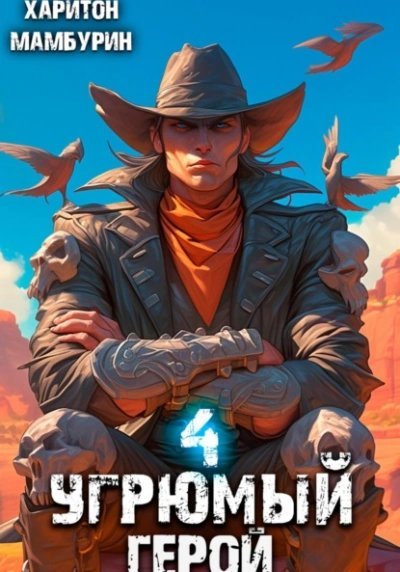 обложка аудиокниги Угрюмый герой