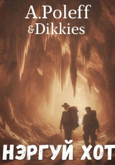 обложка аудиокниги Нэргуй хот