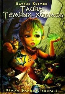 обложка аудиокниги Тайна Темных холмов