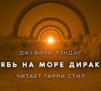обложка аудиокниги Рябь на море Дирака