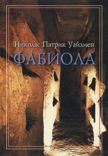 обложка аудиокниги Фабиола