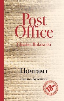 обложка аудиокниги Почтамт