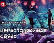 обложка аудиокниги Нерасторжимая связь