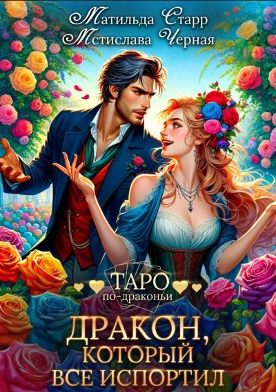 обложка аудиокниги Дракон, который все испортил