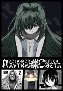 обложка аудиокниги Паутина света. Книга 2