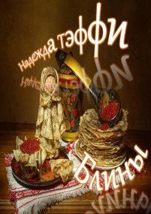обложка аудиокниги Блины