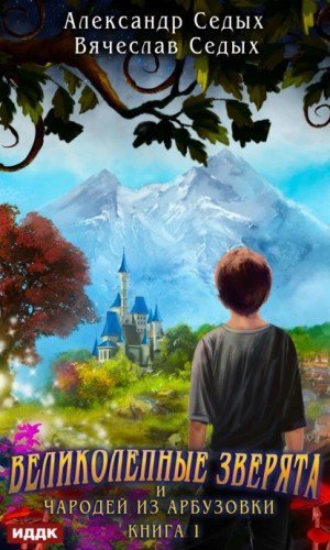 обложка аудиокниги Великолепные зверята