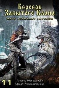 обложка аудиокниги Не в магии счастье 11. Берсерк забытого клана. Маги Аномалии Разлома