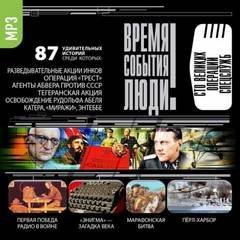 обложка аудиокниги Великие операции спецслужб