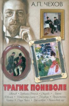 обложка аудиокниги Трагик поневоле