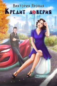 обложка аудиокниги Кредит доверия
