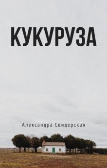 обложка аудиокниги Кукуруза
