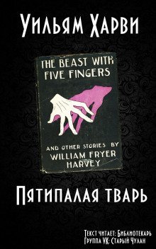 обложка аудиокниги Пятипалая тварь
