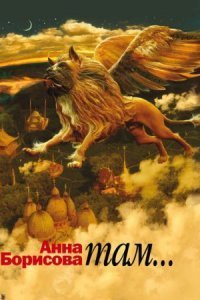 обложка аудиокниги Там…