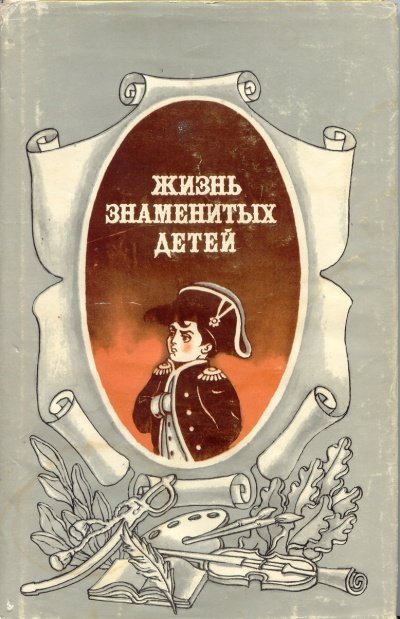 обложка аудиокниги Жизнь знаменитых детей