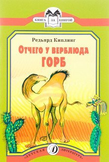 обложка аудиокниги Как на спине верблюда появился горб?