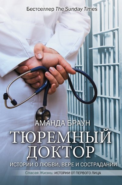 обложка аудиокниги Тюремный доктор. Истории о любви, вере и сострадании