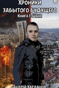 обложка аудиокниги Хроники забытого будущего 1. Шанс