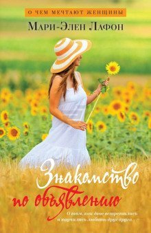 обложка аудиокниги Знакомство по объявлению