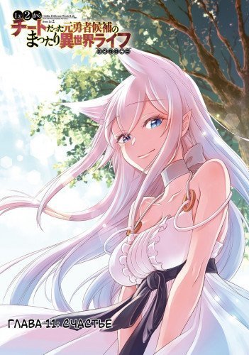 обложка аудиокниги Непринужденная жизнь в другом мире экс-кандидата в герои, оказавшегося читером со 2 уровня. Том 1