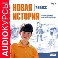 обложка аудиокниги Новая история. Аудиокурс (7 класс)