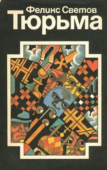 обложка аудиокниги Тюрьма