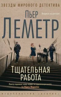 обложка аудиокниги Комиссар Верховен 1. Тщательная работа