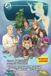 обложка аудиокниги Космоолухи 1. Космобиолухи