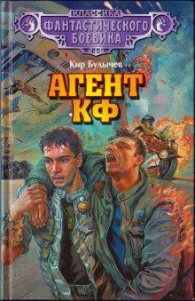 обложка аудиокниги Агент КФ