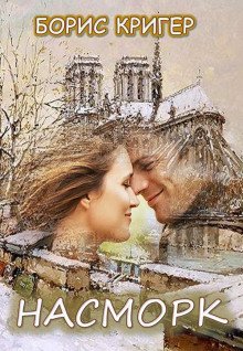 обложка аудиокниги Насморк