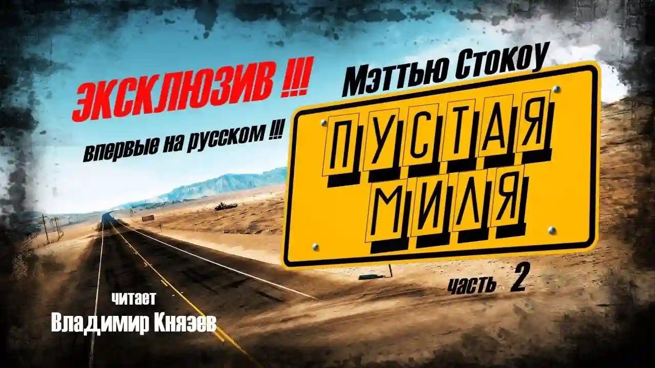 обложка аудиокниги Пустая миля