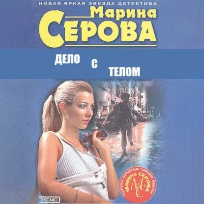 обложка аудиокниги Частный детектив Татьяна Иванова. Дело с телом