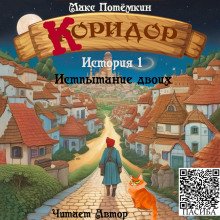обложка аудиокниги Коридор. История 1. Испытание двоих