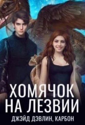 обложка аудиокниги Хомячок на лезвии