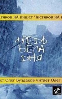 обложка аудиокниги Аркхемский цикл. Средь бела дня