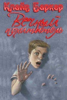 обложка аудиокниги Вечный похититель