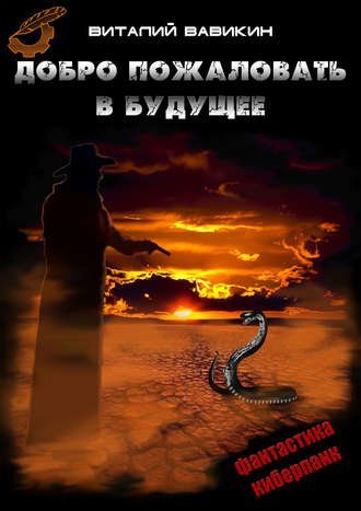 обложка аудиокниги Добро пожаловать в будущее