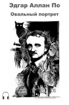 обложка аудиокниги Овальный портрет
