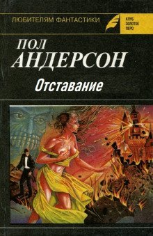 обложка аудиокниги Отставание