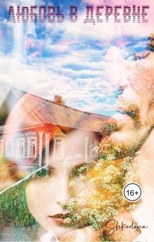 обложка аудиокниги Любовь в деревне