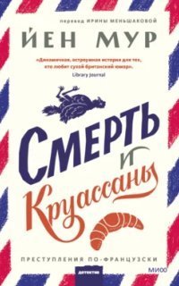 обложка аудиокниги Смерть и круассаны
