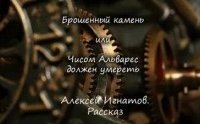 обложка аудиокниги Брошенный камень или Чисом Альварес должен умереть